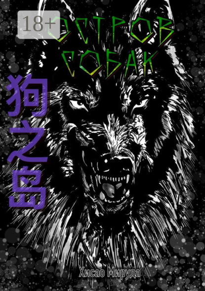 Скачать книгу Остров собак