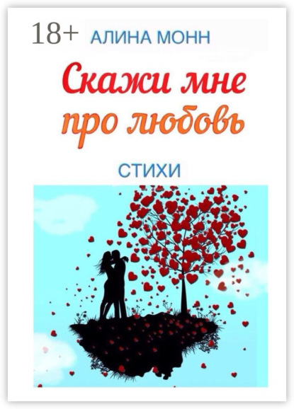 Скачать книгу Скажи мне про любовь. Стихи