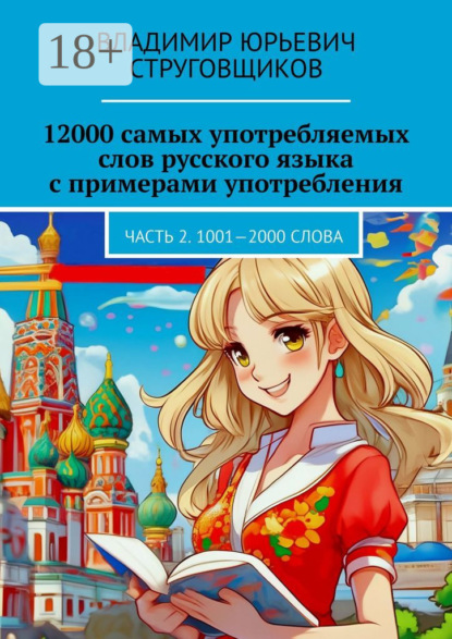 Скачать книгу 12000 самых употребляемых слов русского языка с примерами употребления. Часть 2. 1001—2000 слова