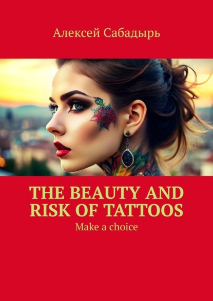 Скачать книгу The beauty and risk of Tattoos. Make a choice