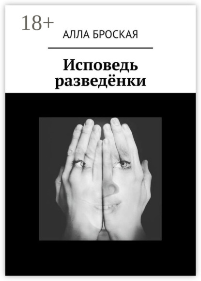 Скачать книгу Исповедь разведёнки