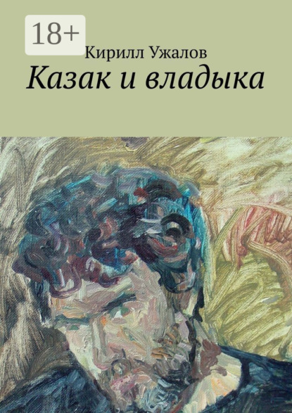 Скачать книгу Казак и владыка