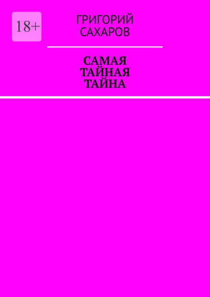 Скачать книгу Самая тайная тайна