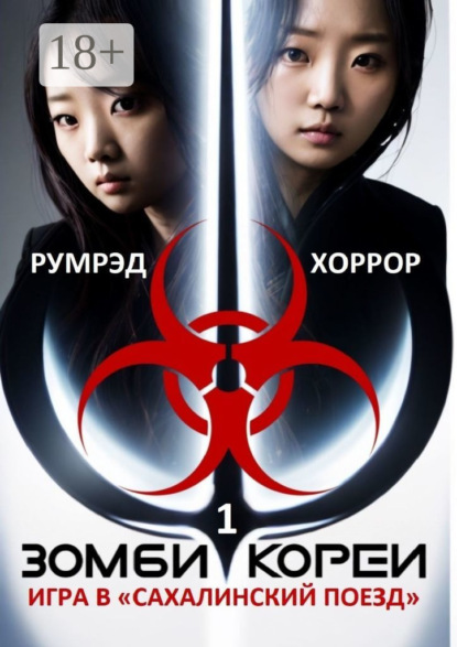 Скачать книгу Зомби Кореи. Игра в «Сахалинский поезд»