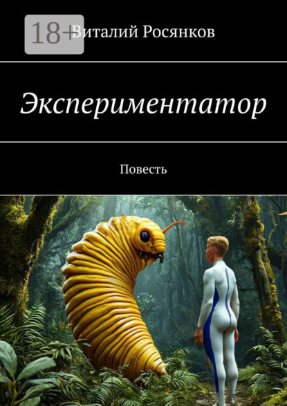 Скачать книгу Экспериментатор. Повесть