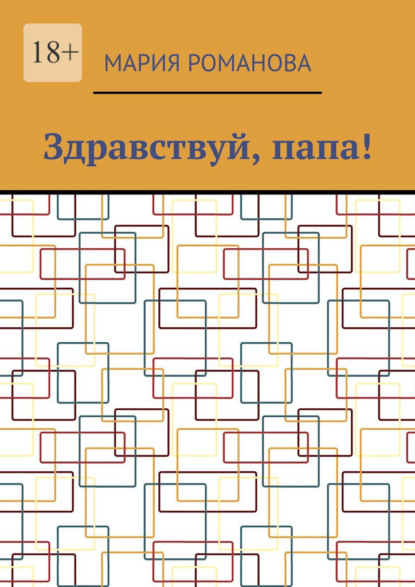 Скачать книгу Здравствуй, папа!
