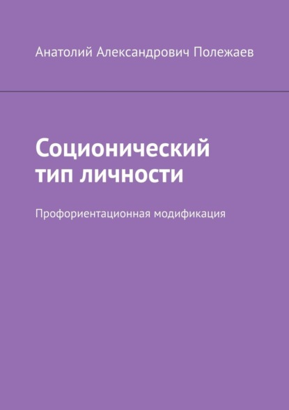 Скачать книгу Соционический тип личности. Профориентационная модификация