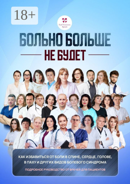 Скачать книгу Больно больше не будет. Как избавиться от боли в спине, сердце и других видов болевого синдрома. Подробное руководство от врачей для пациентов