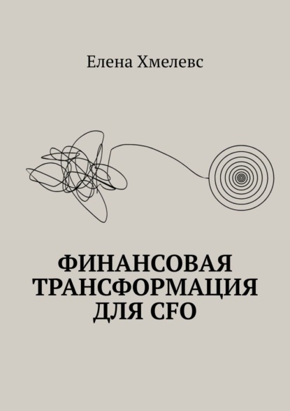 Скачать книгу Финансовая трансформация для CFO