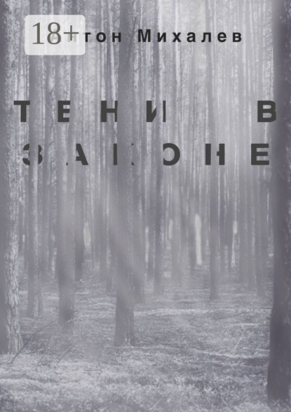 Скачать книгу Тени в законе