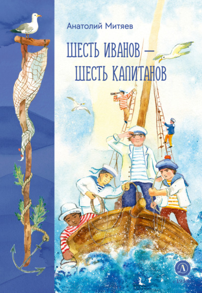 Скачать книгу Шесть Иванов – шесть капитанов