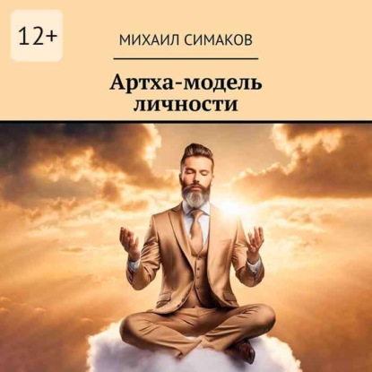 Скачать книгу Артха-модель личности