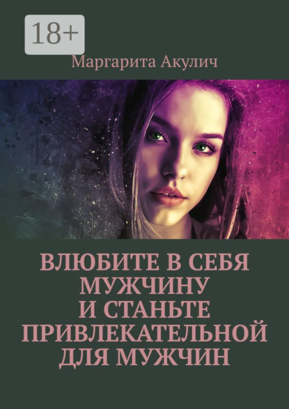 Скачать книгу Влюбите в себя мужчину и станьте привлекательной для мужчин