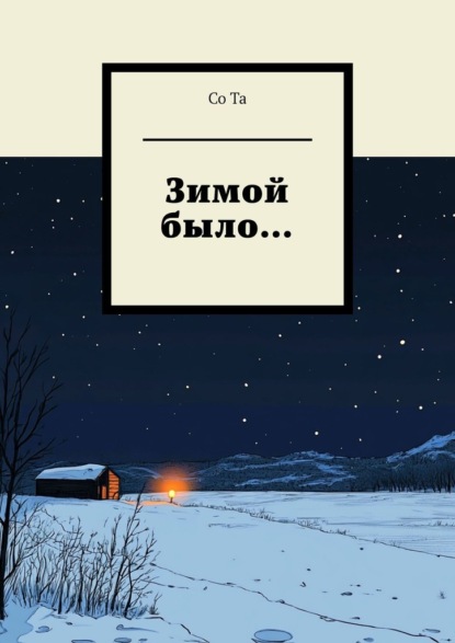 Скачать книгу Зимой было…