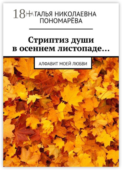 Скачать книгу Cтриптиз души в осеннем листопаде… Алфавит моей любви