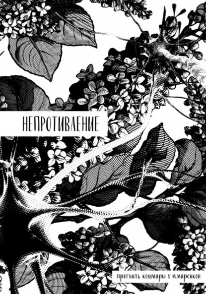 Скачать книгу Непротивление