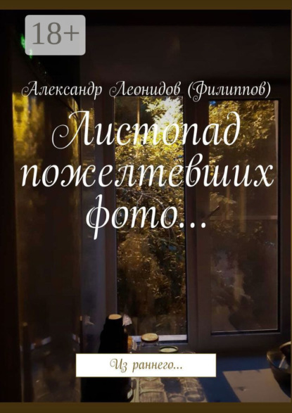 Листопад пожелтевших фото… Из раннего…