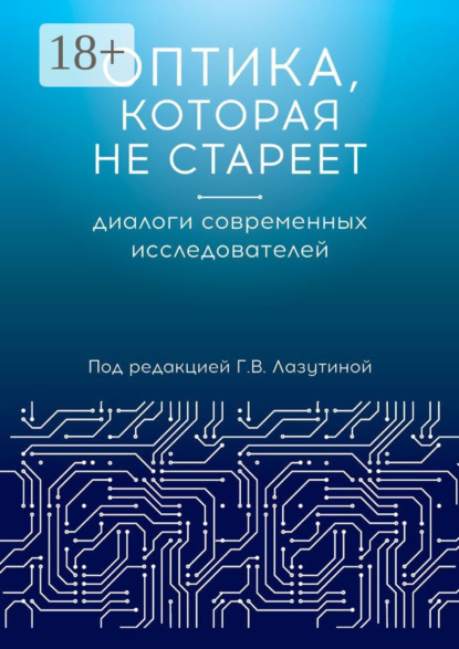 Скачать книгу Оптика, которая не стареет. Диалоги современных исследователей