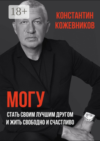 Скачать книгу Могу. Стать своим лучшим другом и жить свободно и счастливо
