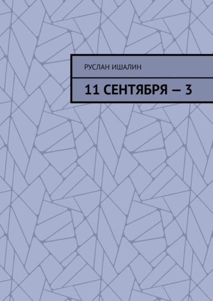 Скачать книгу 11 сентября – 3