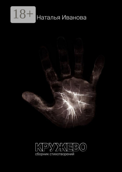 Скачать книгу Кружево. Сборник стихотворений