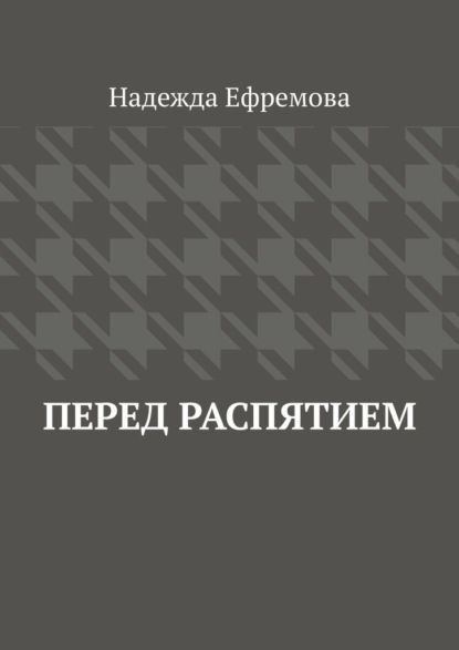 Скачать книгу Перед распятием