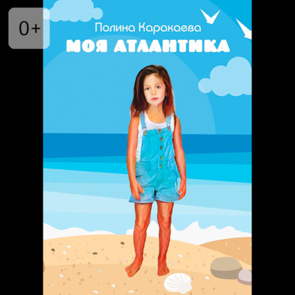 Скачать книгу Моя Атлантика