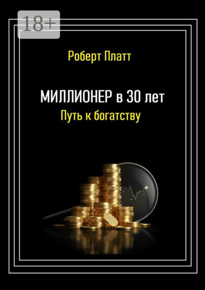 Миллионер в 30 лет. Путь к богатству