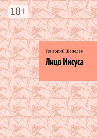 Скачать книгу Лицо Иисуса