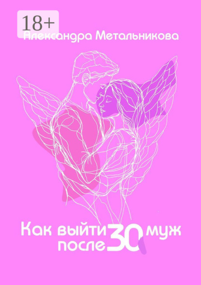 Скачать книгу Как выйти замуж после тридцати. Тренинг-дневник на каждый день