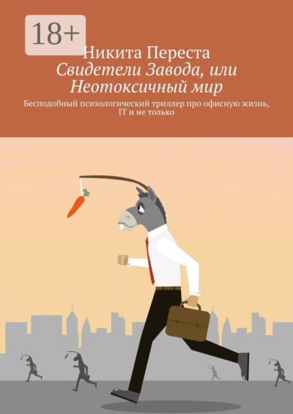 Скачать книгу Свидетели Завода, или Неотоксичный мир. Бесподобный психологический триллер про офисную жизнь, IT и не только