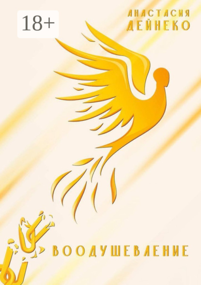 Скачать книгу Воодушевление