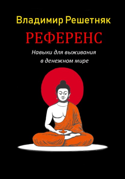 Скачать книгу Референс