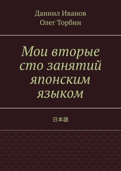 Скачать книгу Мои вторые сто занятий японским языком