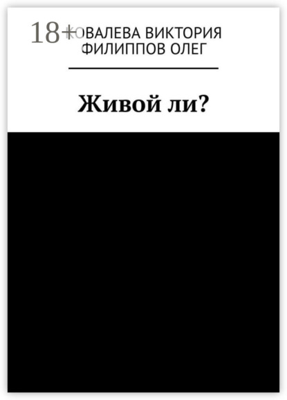 Скачать книгу Живой ли?