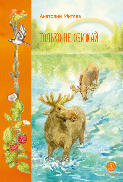 Скачать книгу Только не обижай