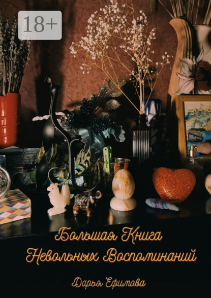 Скачать книгу Большая книга невольных воспоминаний