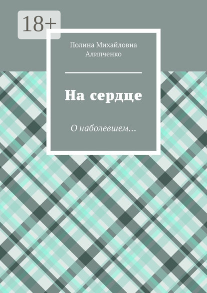 Скачать книгу На сердце. О наболевшем…