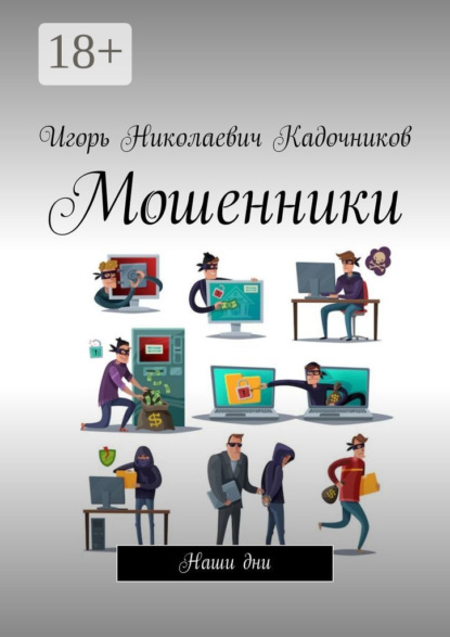 Мошенники. Наши дни