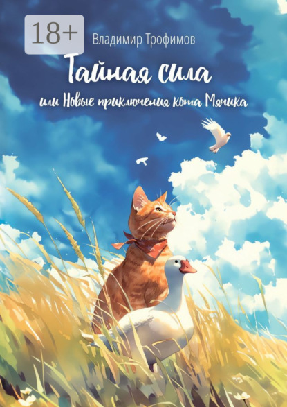 Скачать книгу Тайная сила, или Новые приключения кота Мячика