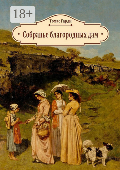 Скачать книгу Собранье благородных дам