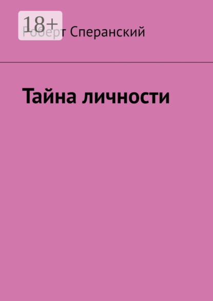 Скачать книгу Тайна личности