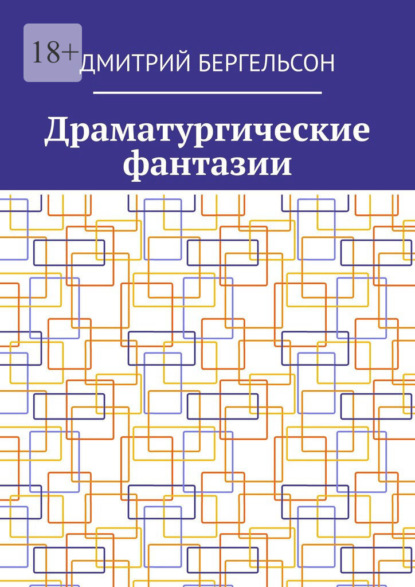 Скачать книгу Драматургические фантазии