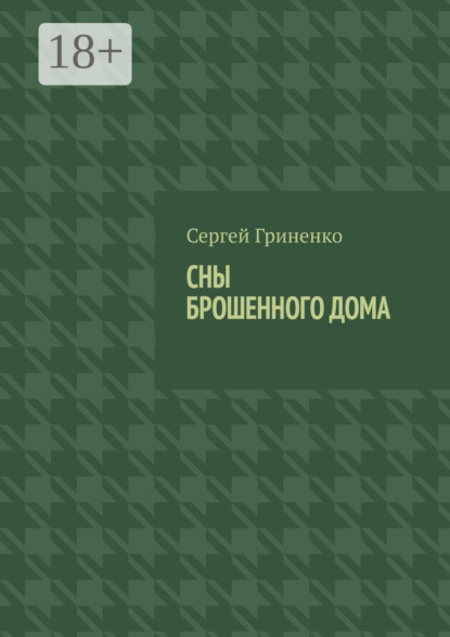 Сны брошенного дома