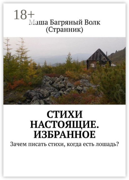 Скачать книгу Стихи настоящие. Избранное. Зачем писать стихи, когда есть лошадь?