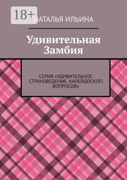 Скачать книгу Удивительная Замбия. Серия «Удивительное страноведение. Калейдоскоп вопросов»