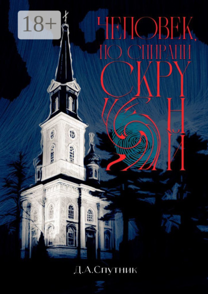 Скачать книгу Человек, по спирали скрученный. Роман