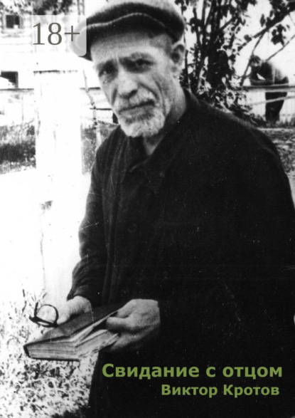 Скачать книгу Свидание с отцом. Повесть и фрагменты воспоминаний