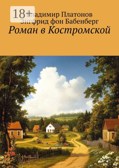 Скачать книгу Роман в Костромской