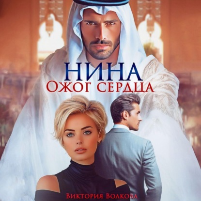 Скачать книгу Нина. Ожог сердца